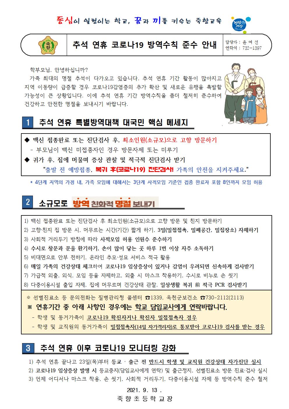 추석 특별 방역대책 안내(죽향초)001