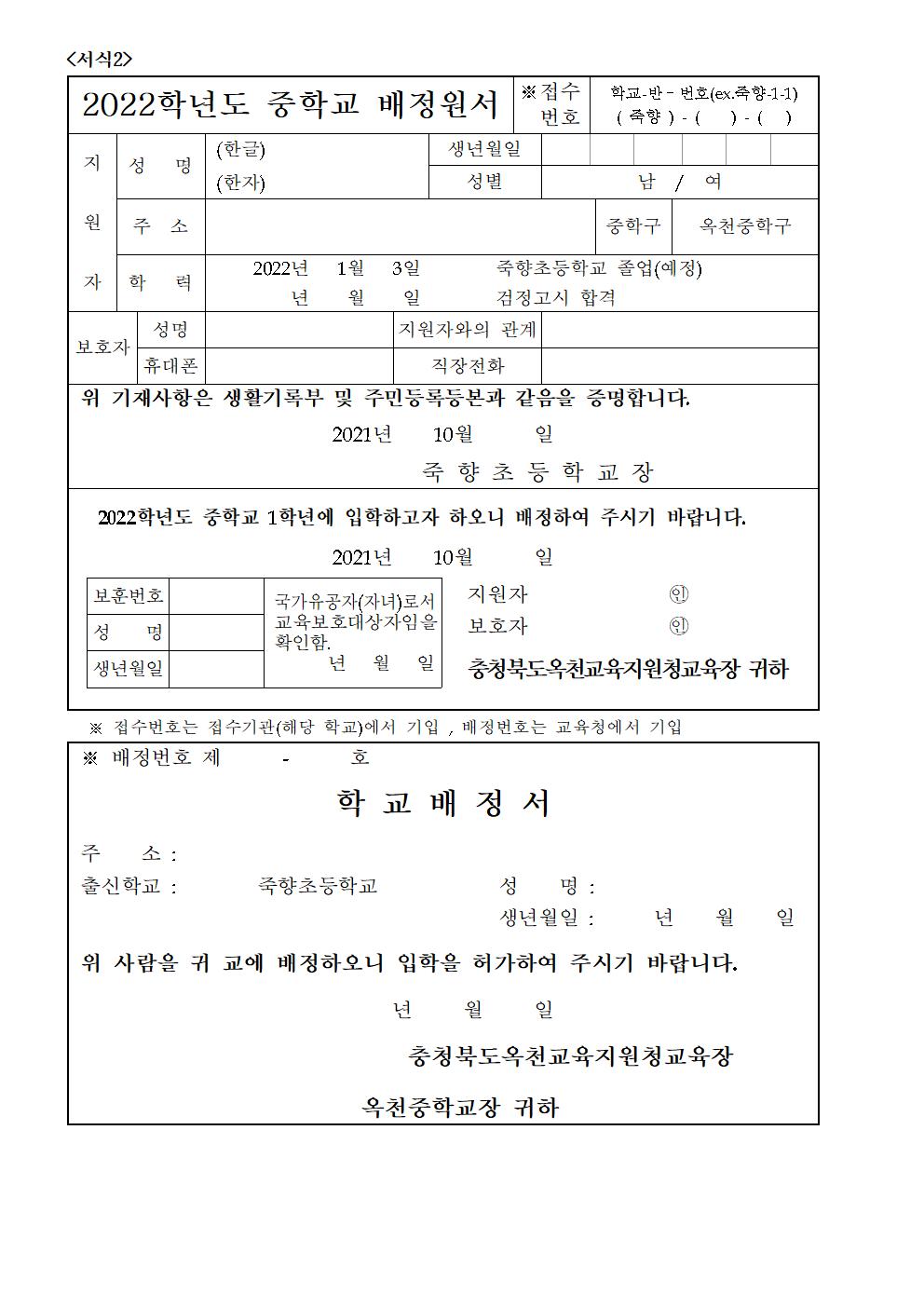 2022학년도 중학교 의무취학 배정원서 안내장002