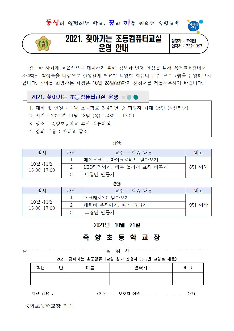 2021. 찾아가는 초등컴퓨터교실 운영 안내장001