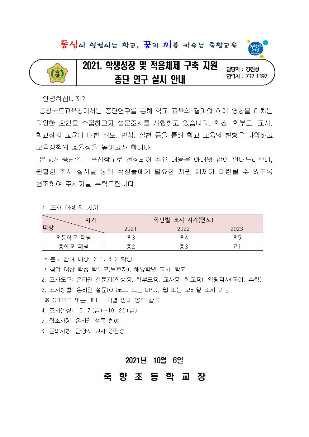 2021. 학생성장 및 적응체제 구축 지원 종단 연구 실시 안내 가정통신문001