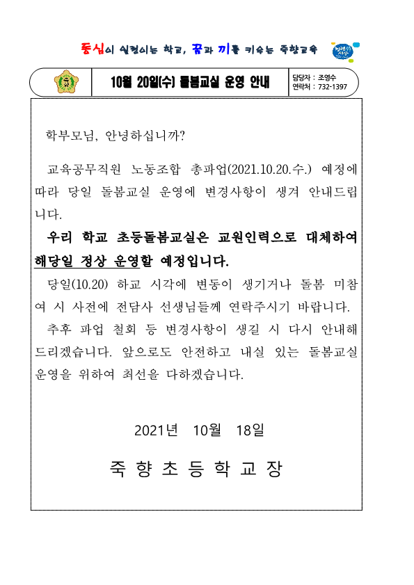 10월 20일 돌봄교실 운영 안내_1