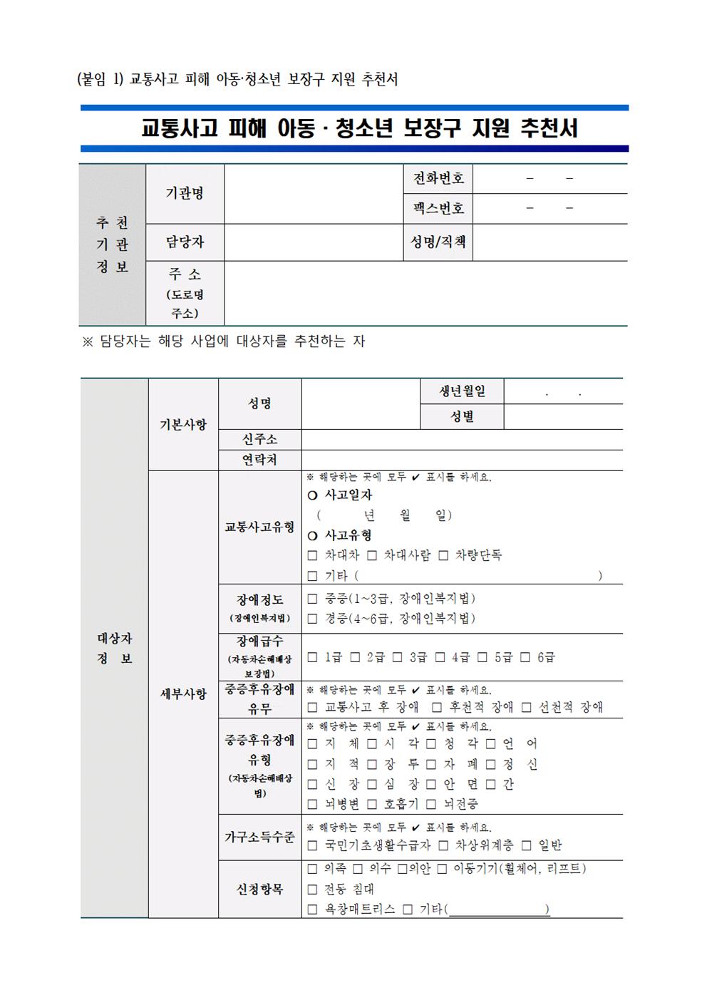 2021년 교통사고 피해 아동·청소년 의료보장구 지원 안내 가정통신문002