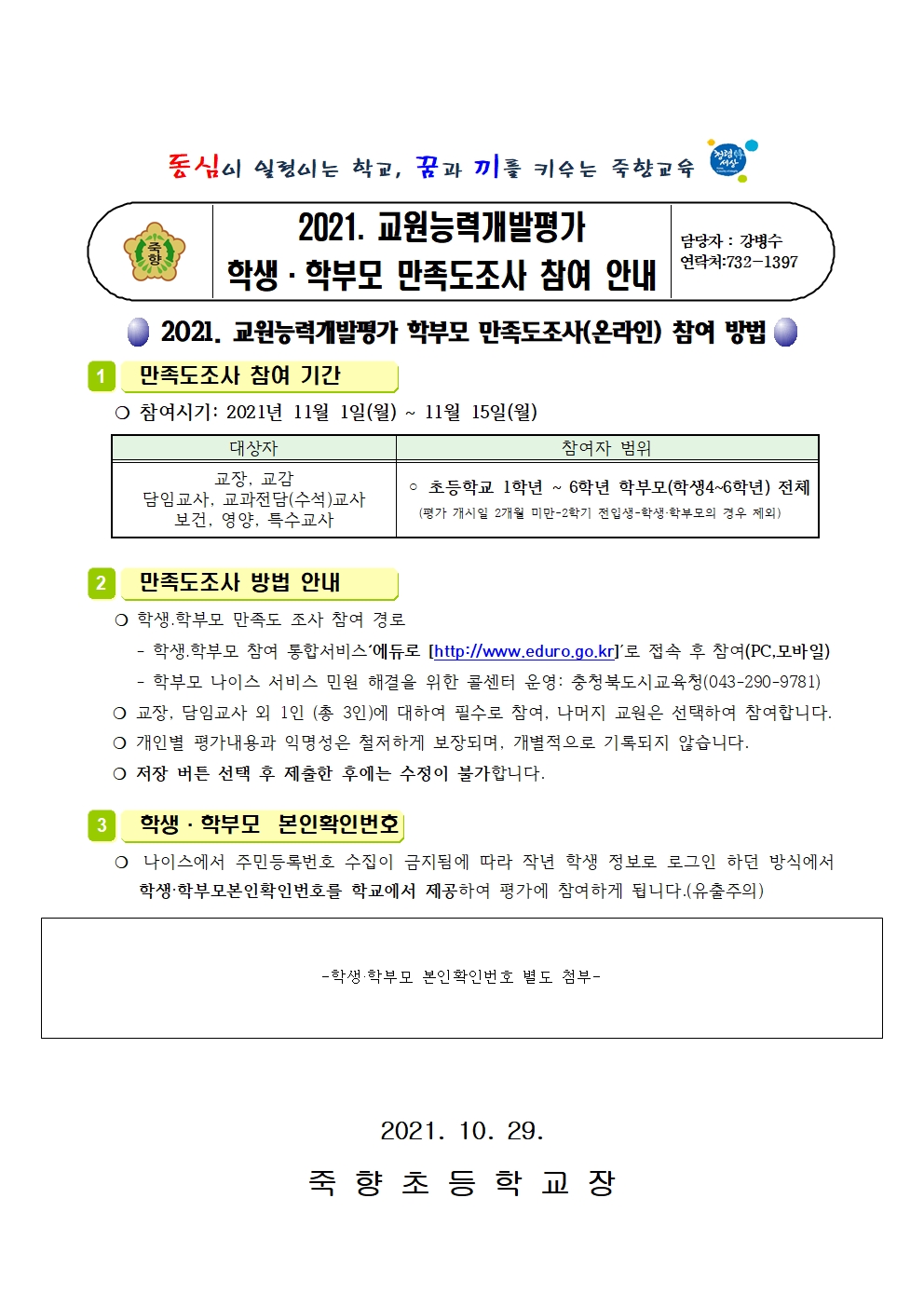 2021. 교원능력개발평가 학생 학부모만족도 참여 조사 안내(죽향초)001