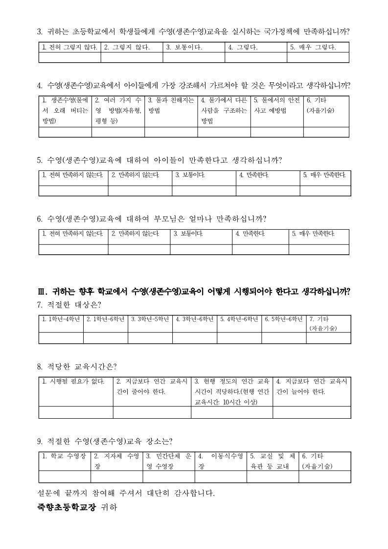 초등학생 수영(생존수영)교육 실태 및 만족도 조사 설문지(학부모용)-_2