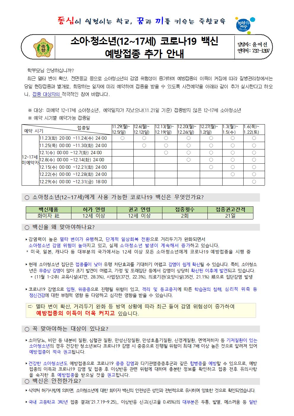 12~17세 소아청소년 코로나19백신 접종 추가 안내001