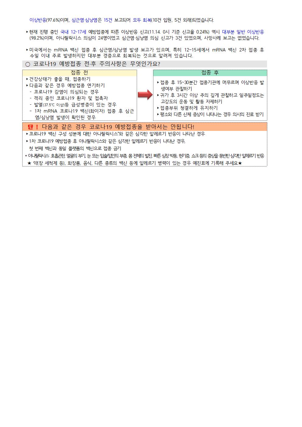 12~17세 소아청소년 코로나19백신 접종 추가 안내002