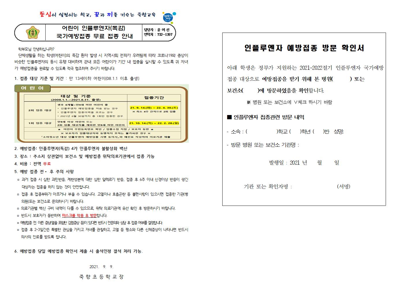 학생(만13세이하) 무료 인플루엔자 예방접종 실시 독려 안내문001