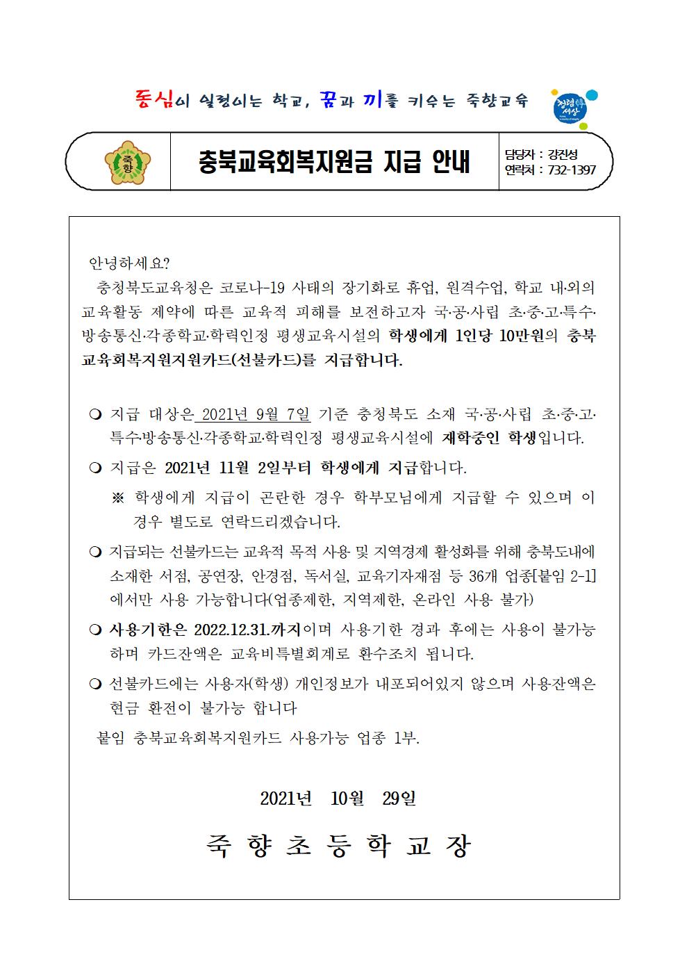 충북교육회복지원금 지급 안내001