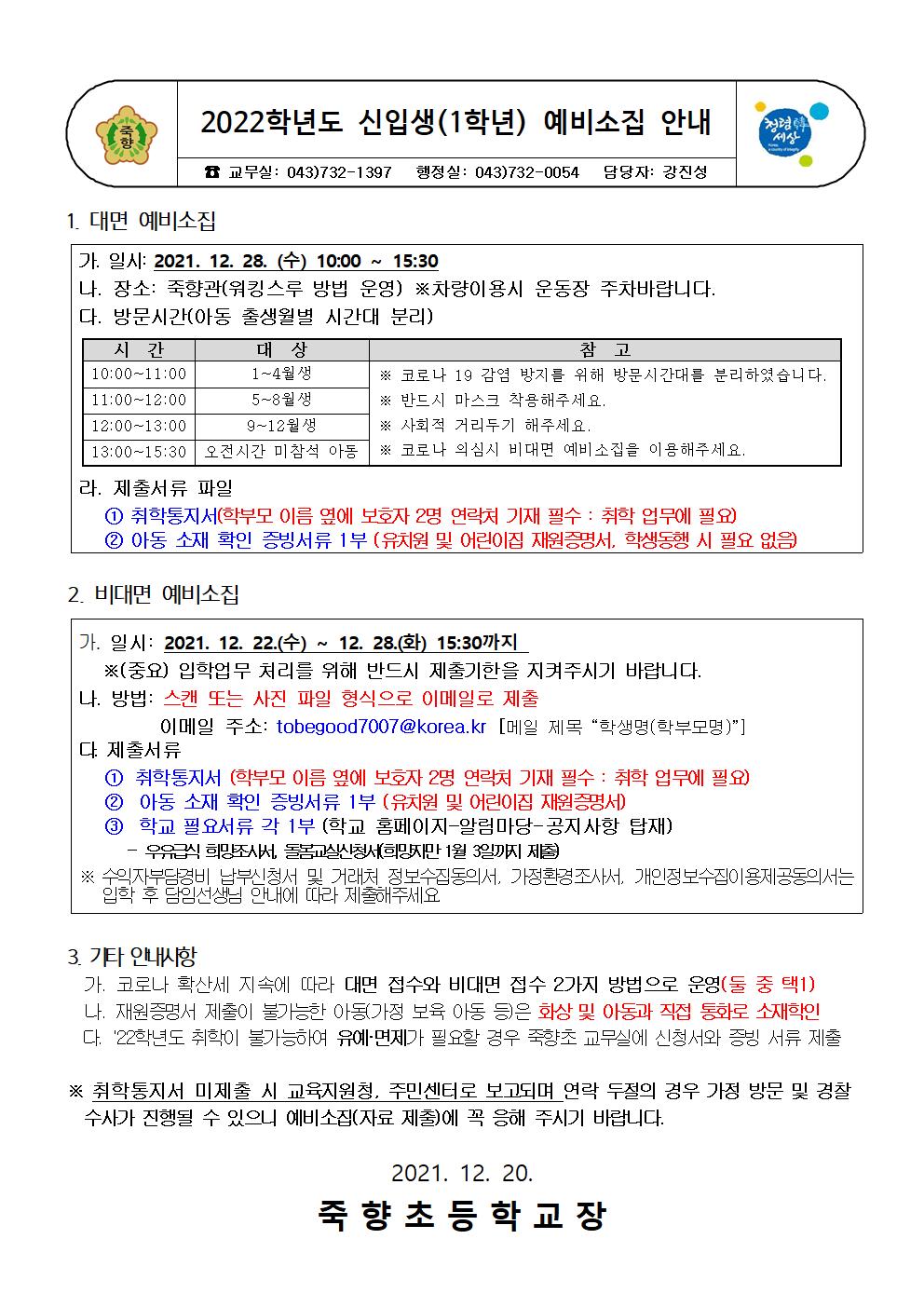 2022학년도 신입생(1학년) 예비소집 안내장 수정3001