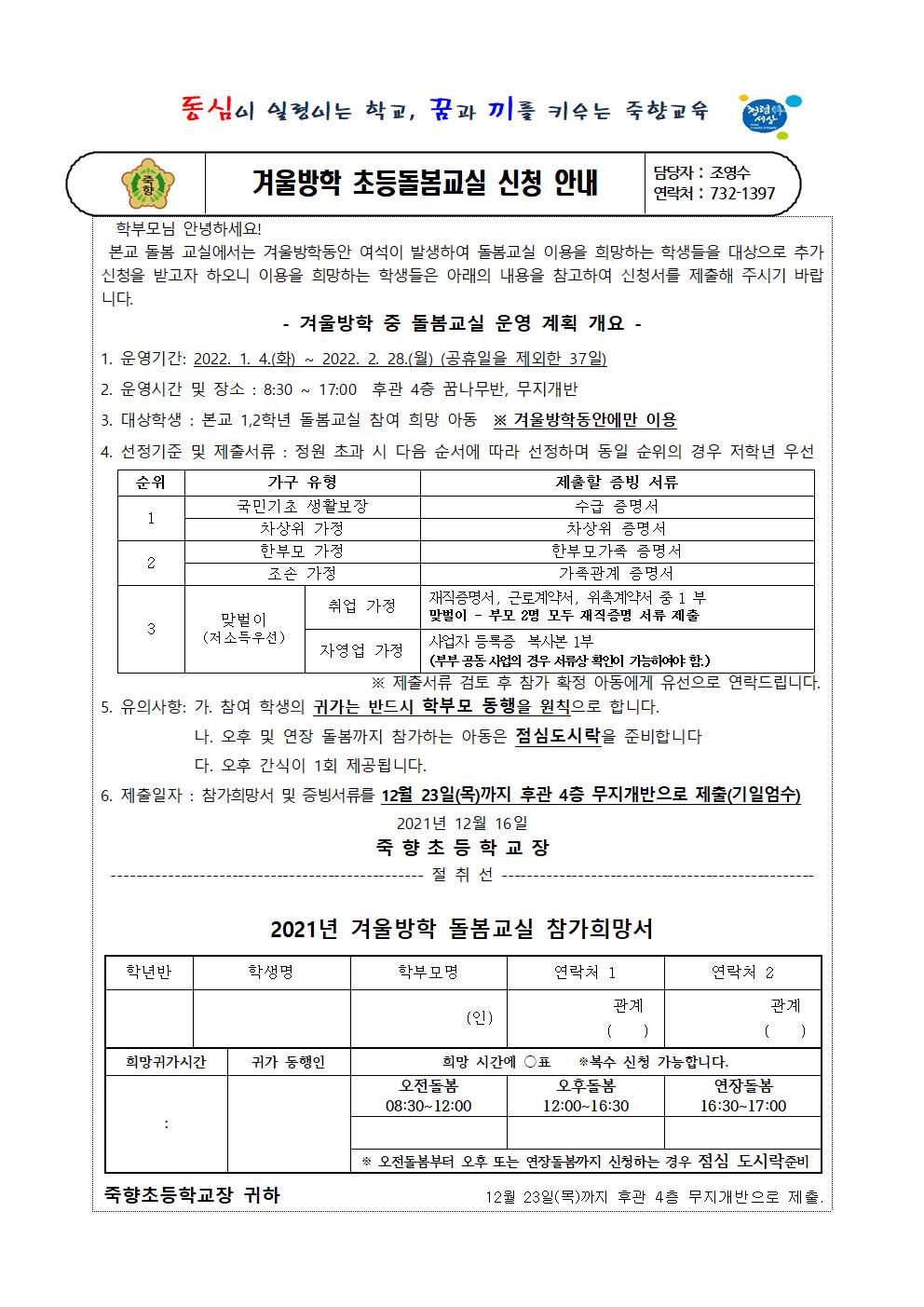 2021. 겨울방학 초등돌봄교실 신청서(추가신청)001