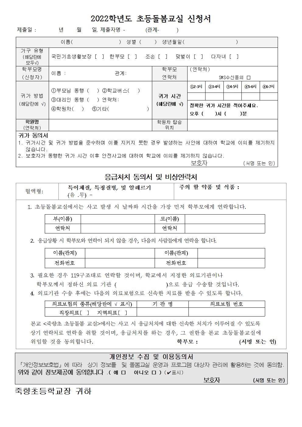 2022. 초등돌봄교실 신청 안내문(재학생)-귀가시간재조사002