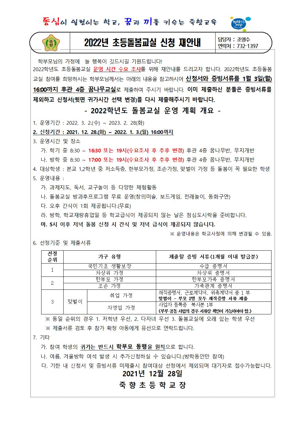 2022. 초등돌봄교실 신청 안내문(재학생)-귀가시간재조사001