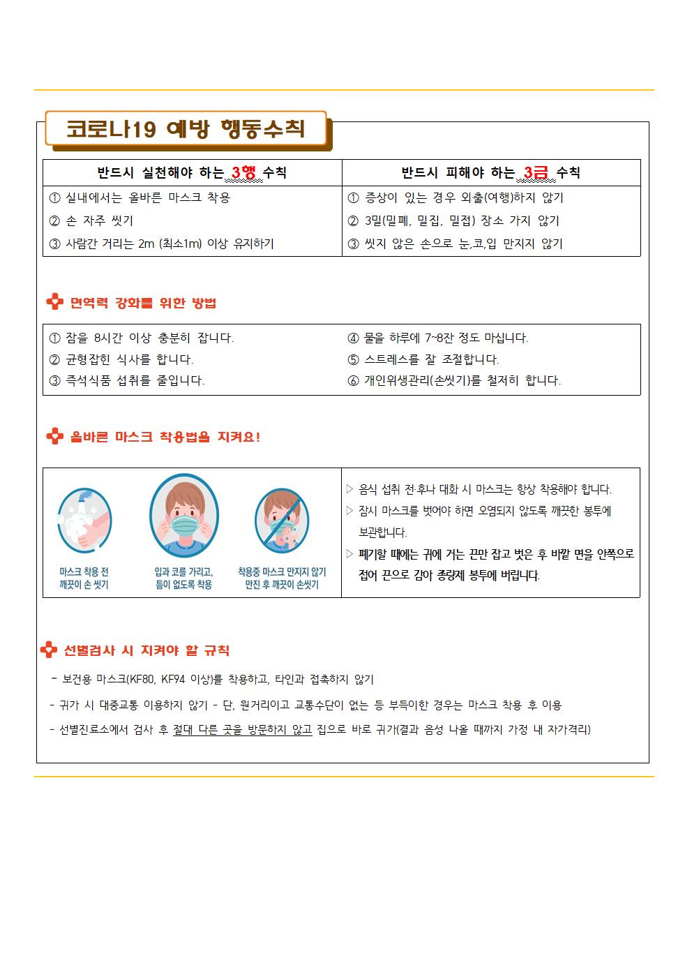 방학중 코로나19 예방관리 철저 안내002