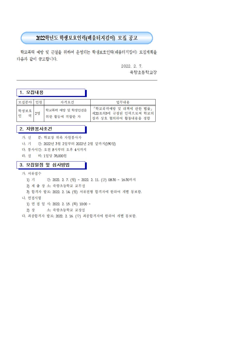 1. 2022학년도 학생보호인력(배움터지킴이) 모집 공고1001