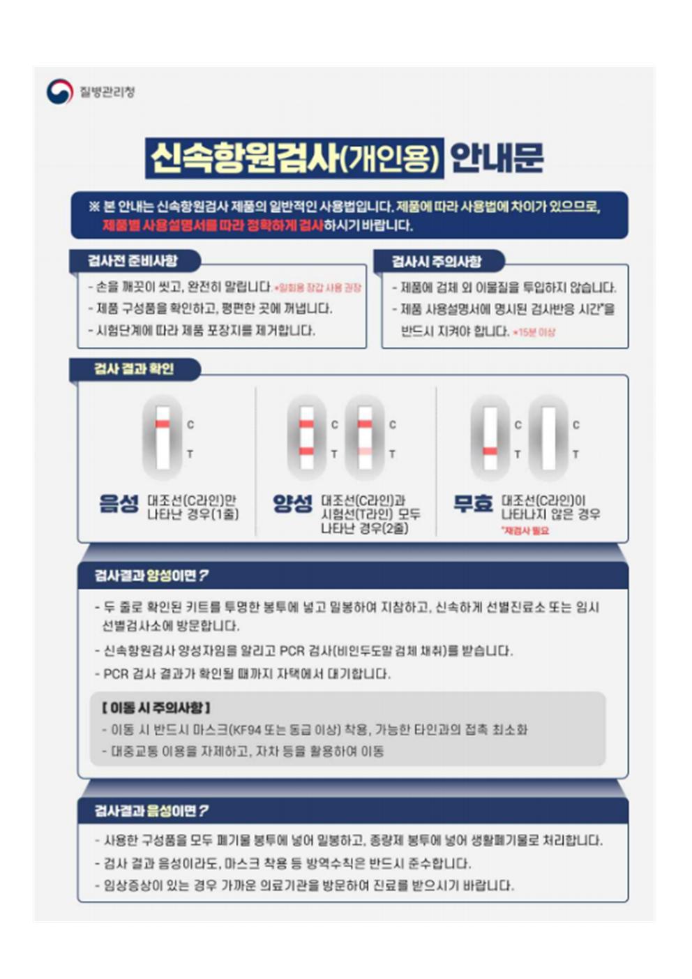 신속항원검사(개인용 )안내문001