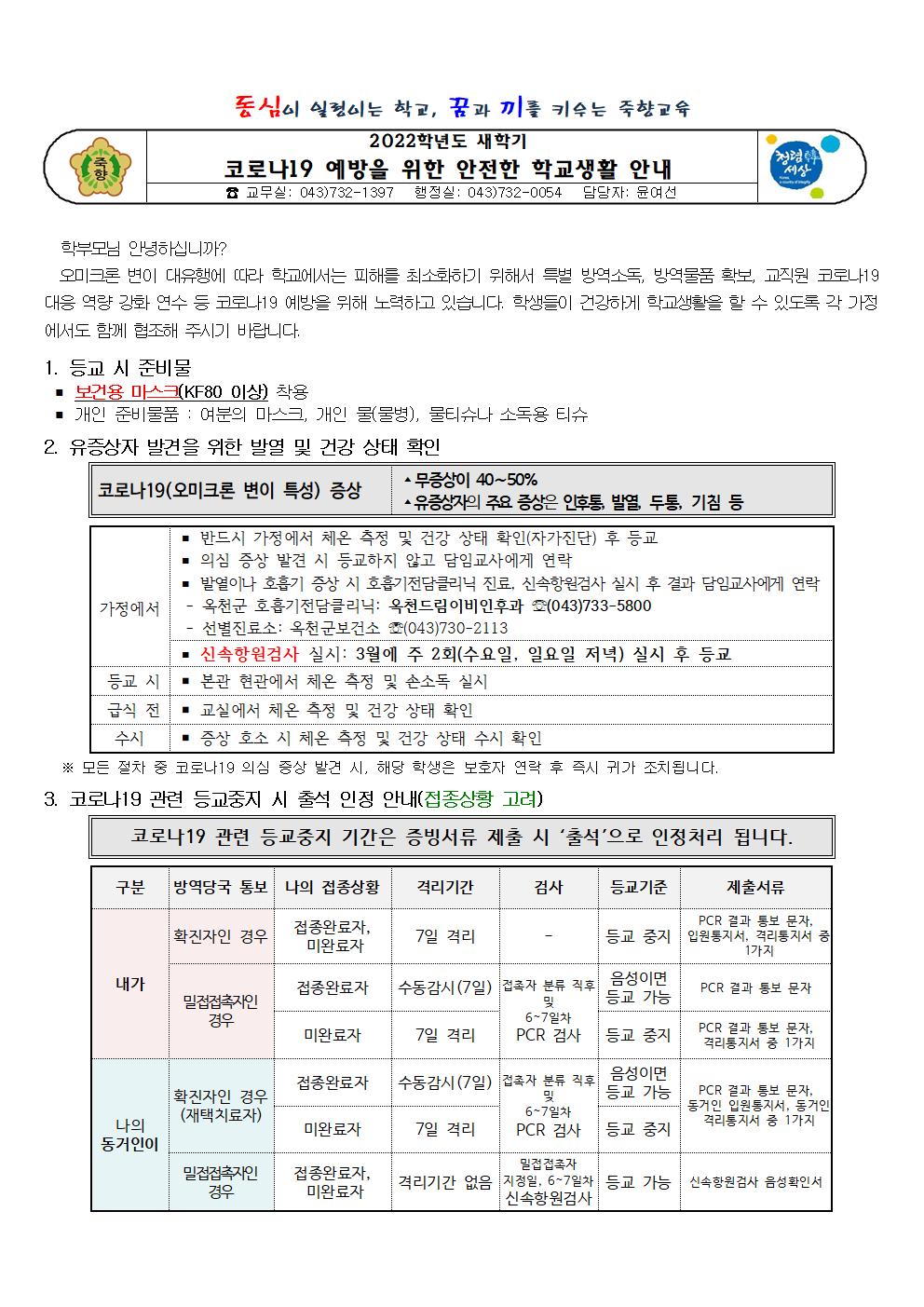 2022.새학기 건강한 학교생활 가정통신문001