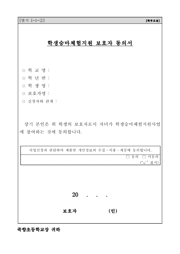 2022. 학생승마체험 신청 안내장 및 학부모 동의서_2