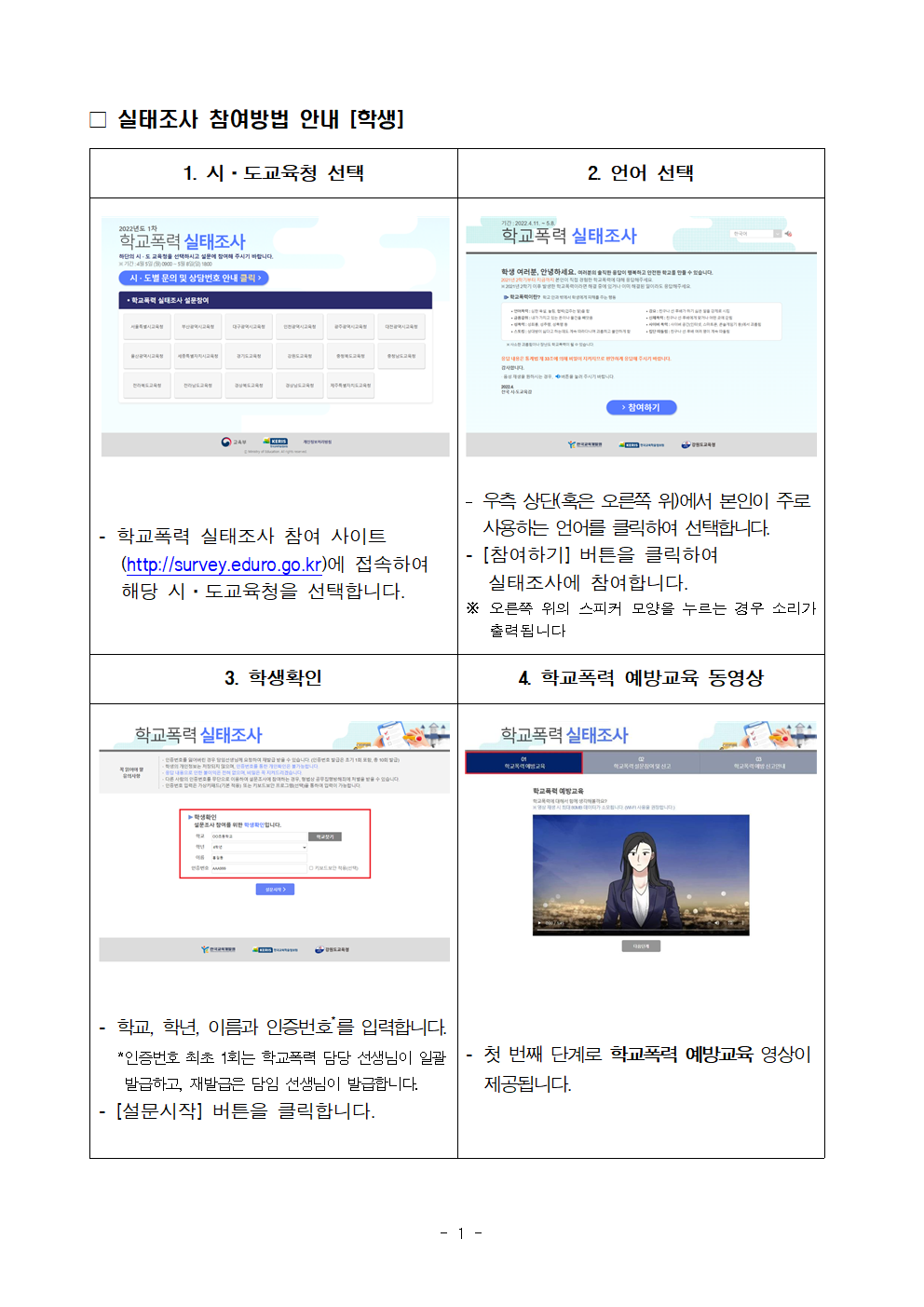 2022년 1차 학교폭력 실태조사 참여 안내002