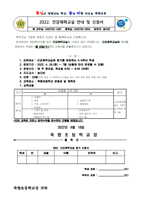 2022. 건강체력교실 안내 및 신청 가정통신문_1