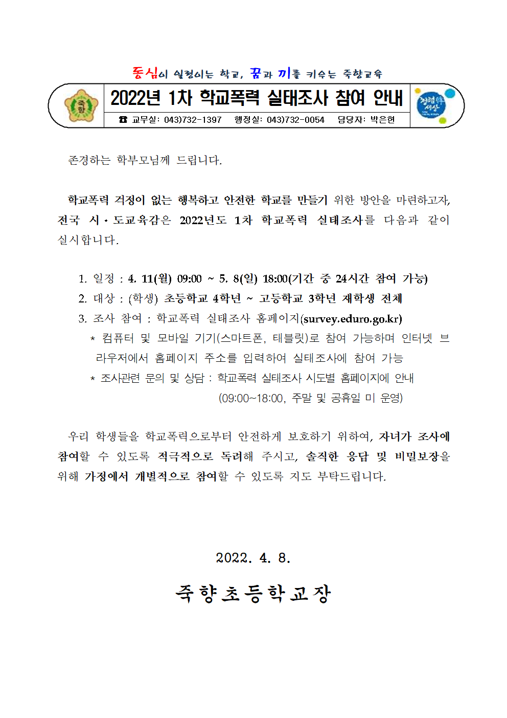 2022년 1차 학교폭력 실태조사 참여 안내001