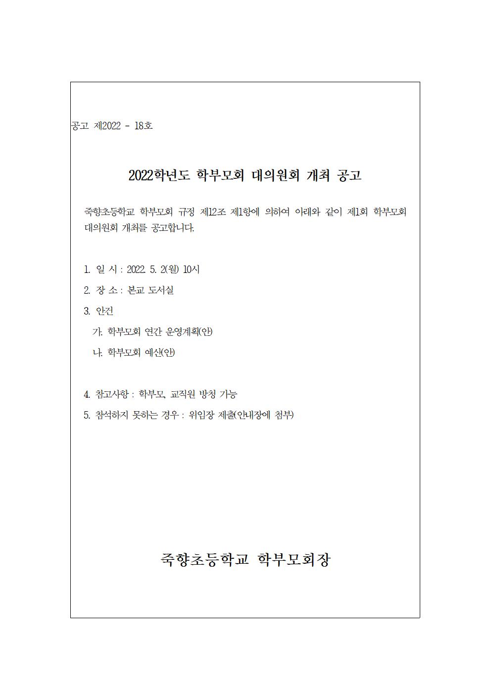 2022.학부모회 대의원회 개최 공고001