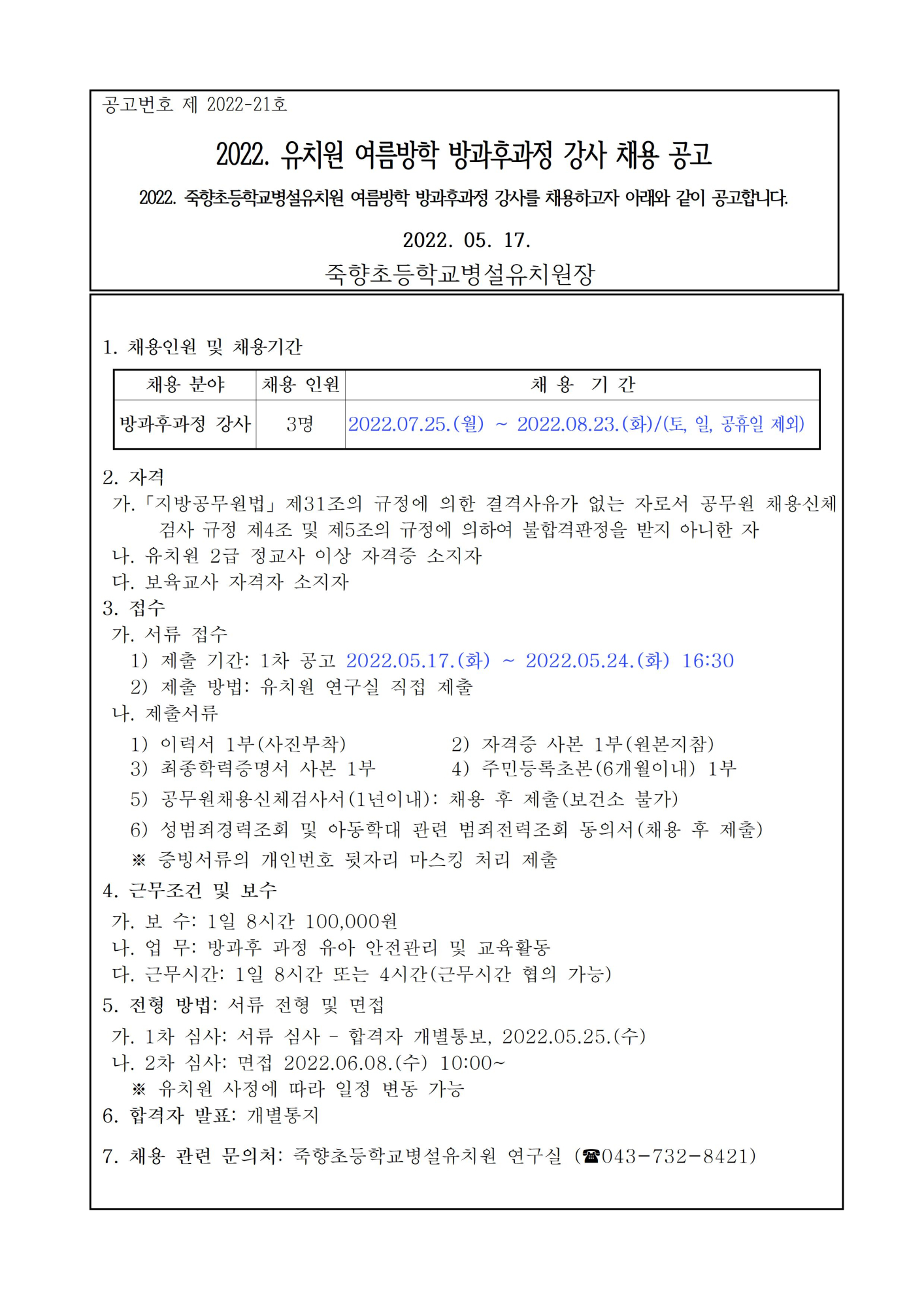 (죽향초유)2022. 유치원 여름방학 방과후과정 강사 채용 공고001