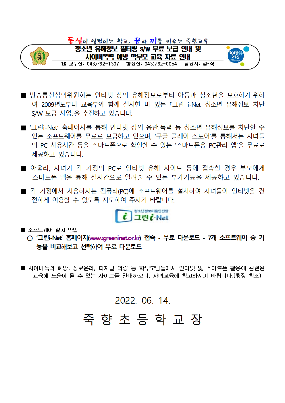 청소년 유해정보 필터링 sw무료 보급 안내 및 사이버폭력 예방 학부모 교육 자료 안내001