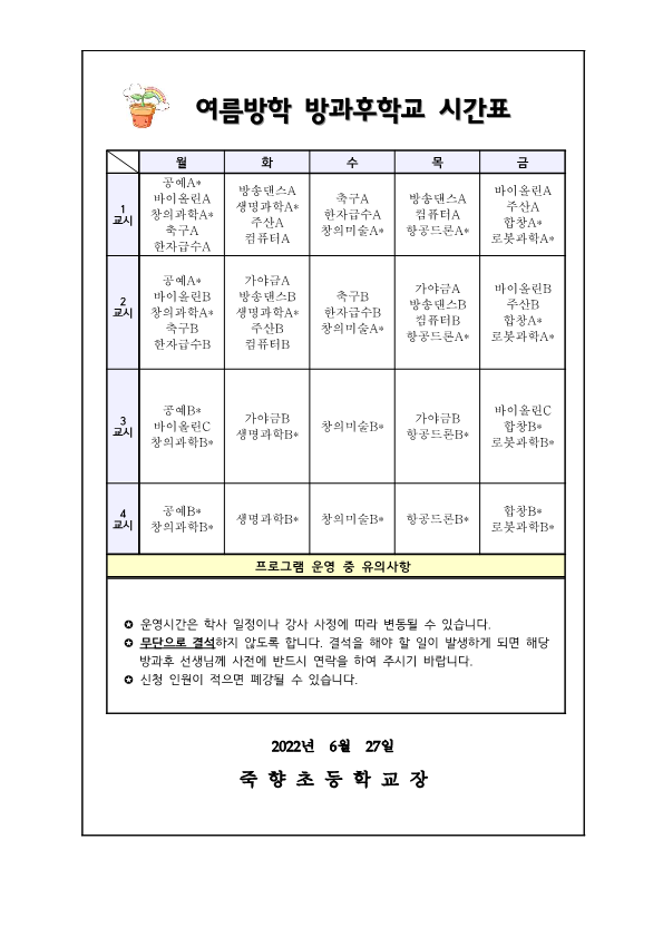 2022. 여름방학 방과후학교 프로그램 수강신청 안내_2