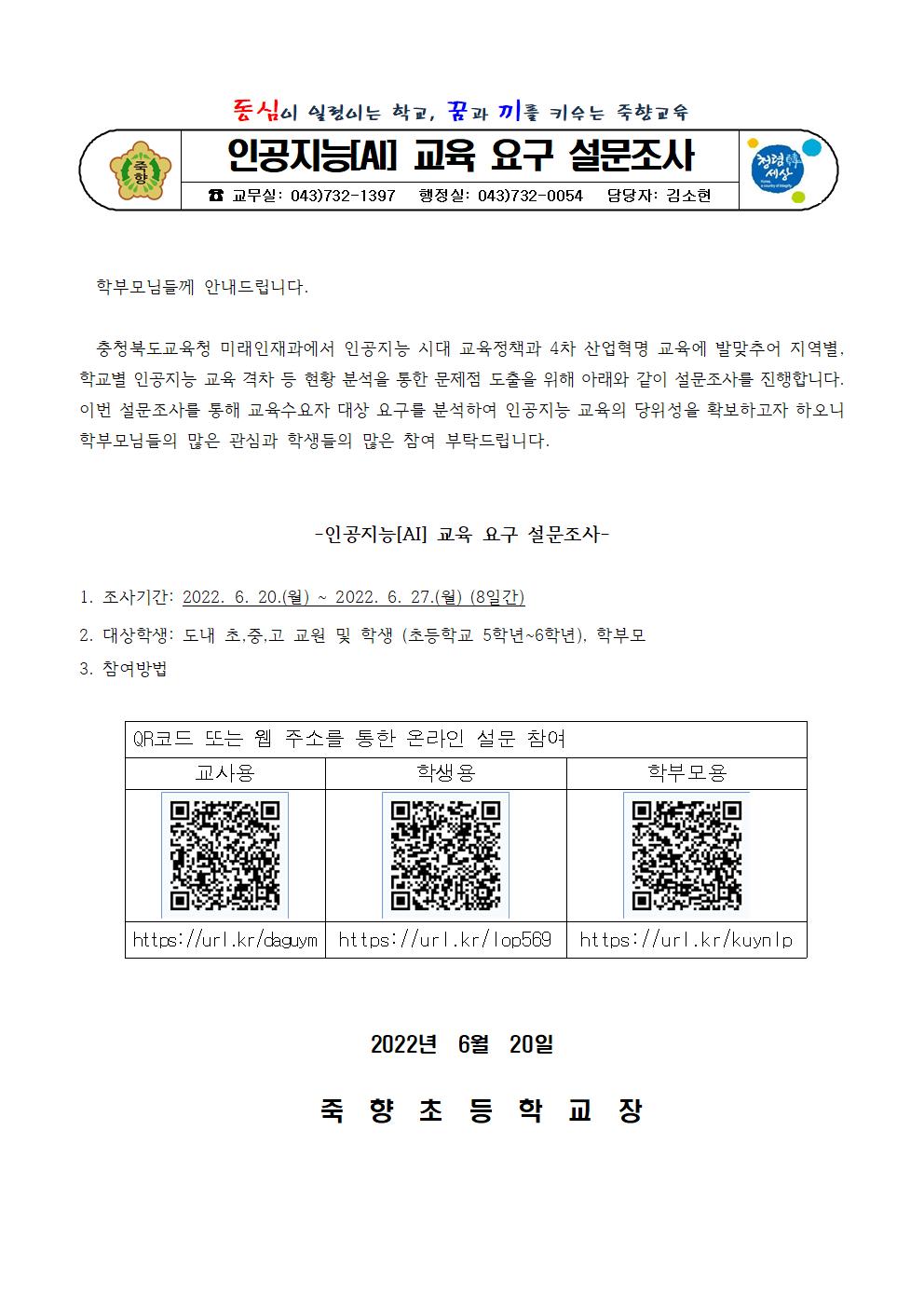 인공지능[AI] 교육 요구 설문조사 안내장001