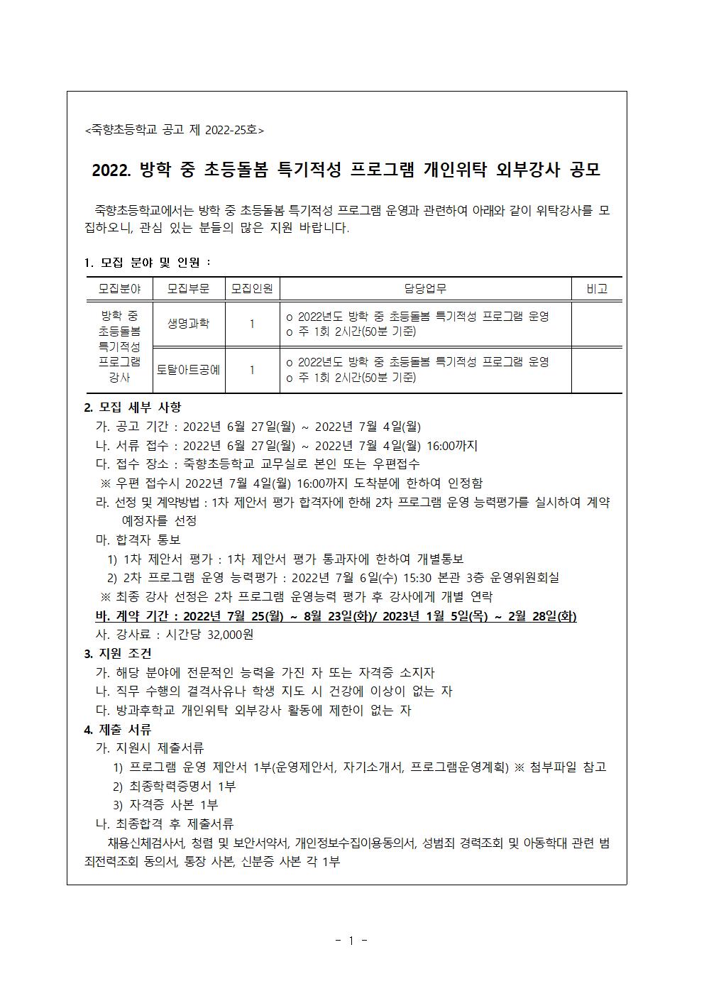 2022. 방학 중 초등돌봄 특기적성 프로그램 개인위탁 외부강사 공모 계획001