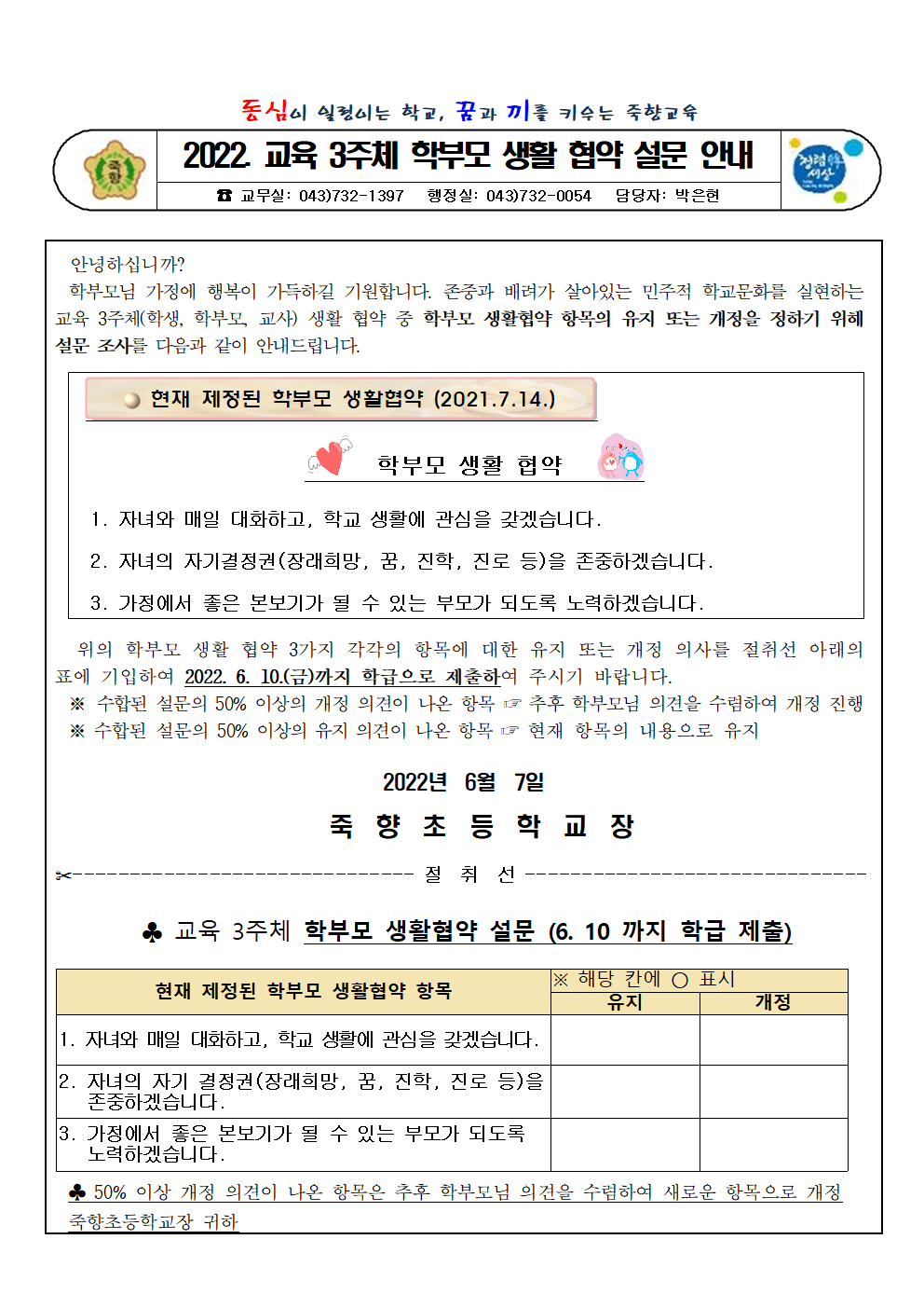 2022. 교육3주체 학부모 생활 협약 설문 안내 가정통신문001