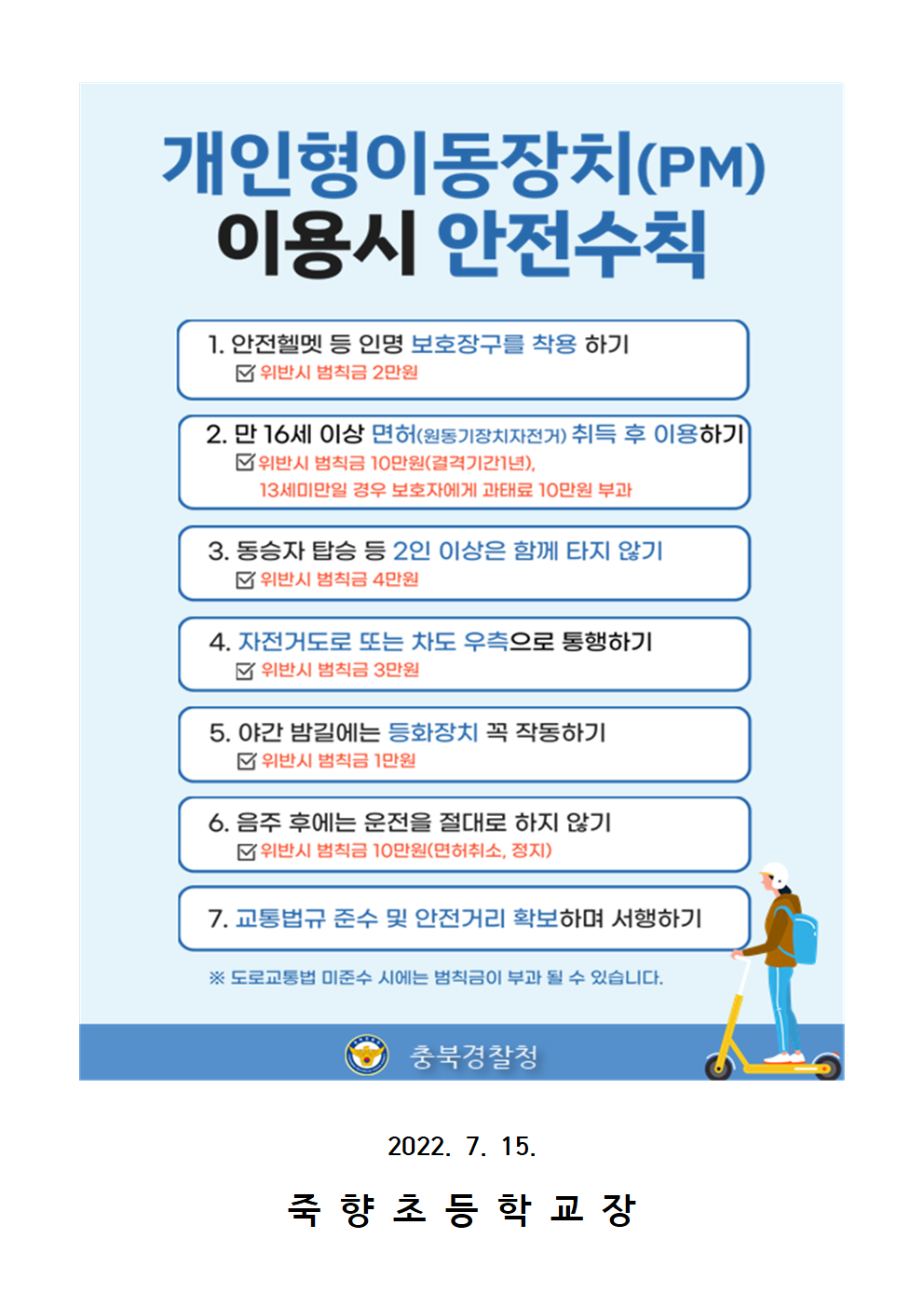 (붙임3)개인형 이동장치(PM) 안전수칙 안내문002