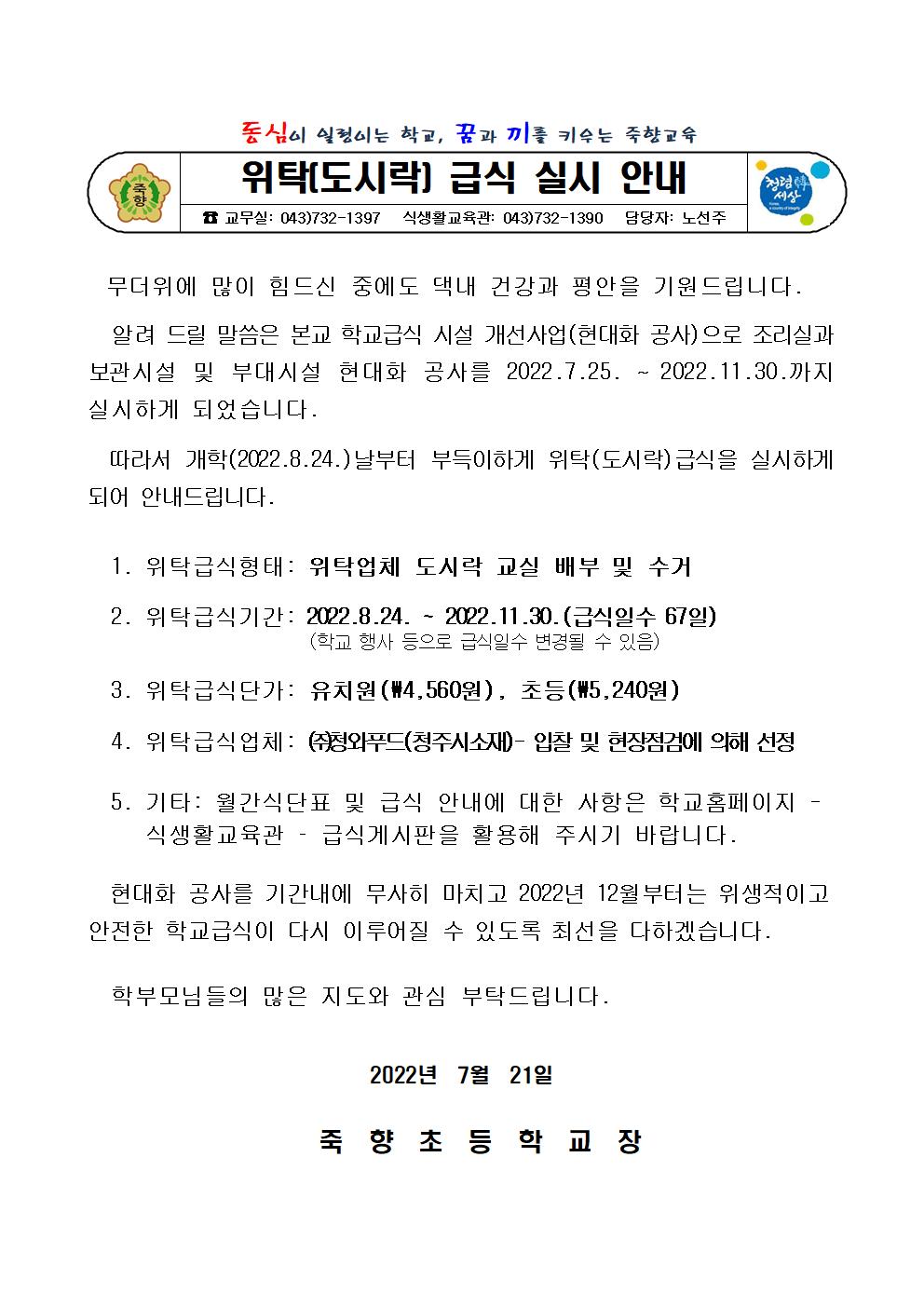 (죽향초)2022학교급식시설개선공사기간중위탁급식안내장-20220721001