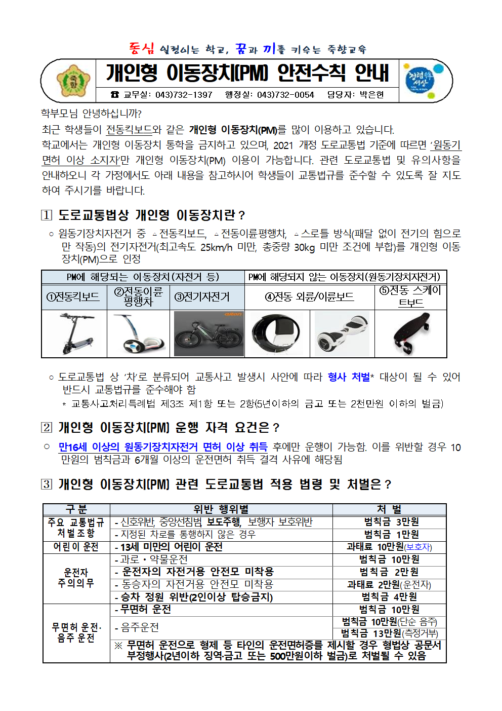 (붙임3)개인형 이동장치(PM) 안전수칙 안내문001