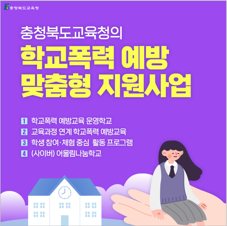 학교폭력 예방 맞춤형 지원사업1