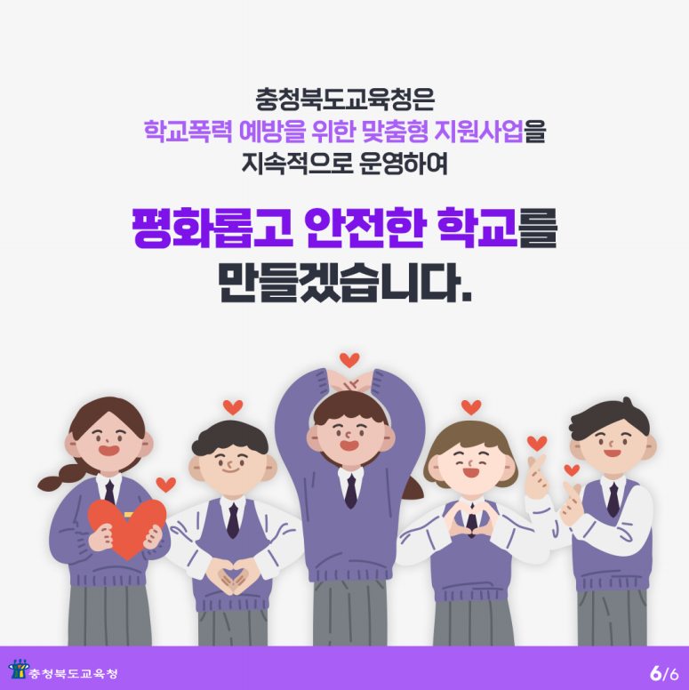 학교폭력 예방 맞춤형 지원사업6