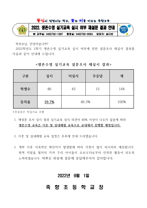 2022. 생존수영 실기교육 실시 여부 재설문 결과 안내 가정통신문_1