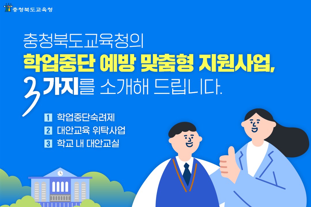 학업중단 예방 맞춤형 지원사업 카드뉴스_1