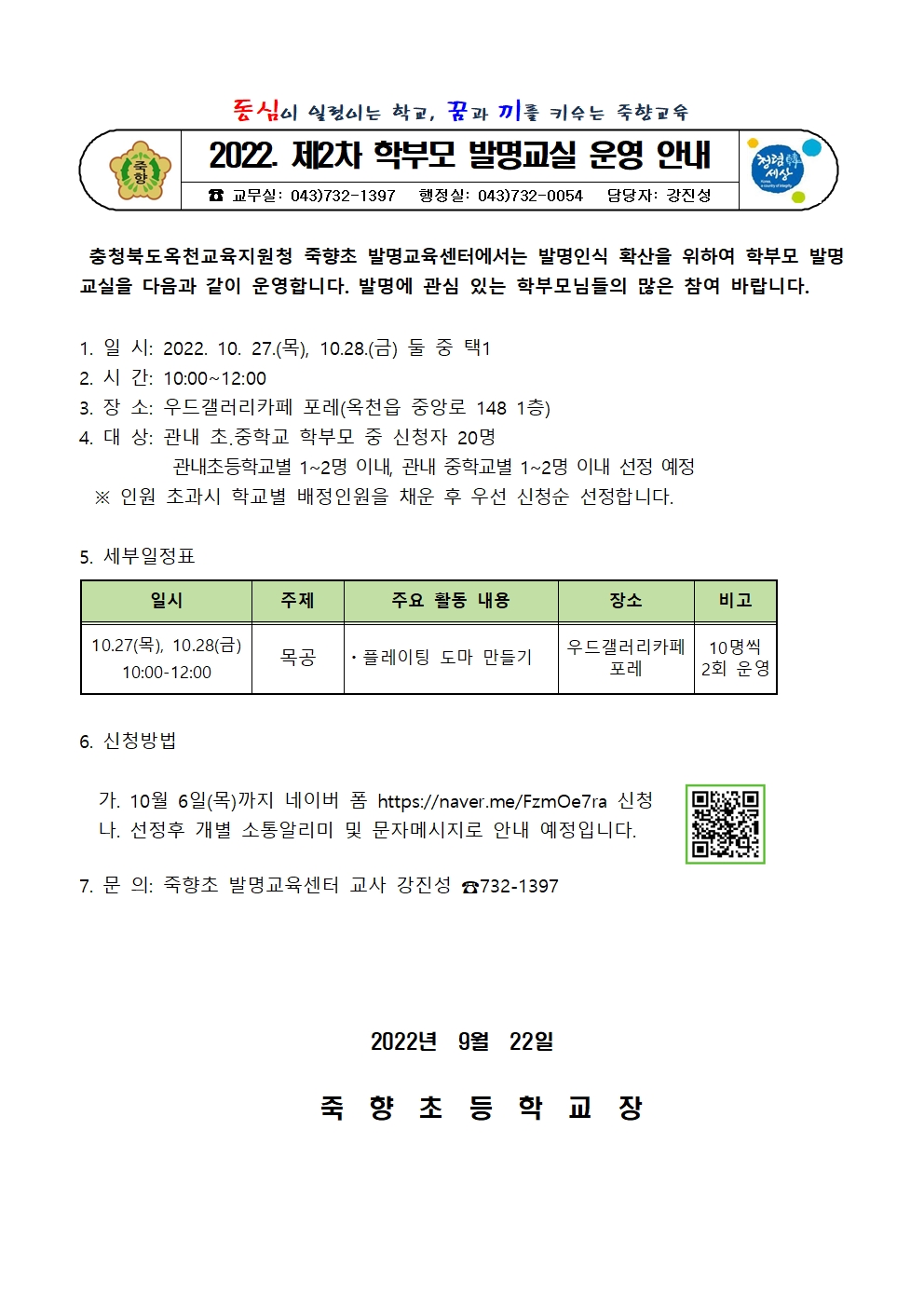 2022. 제2차 학부모발명교실 운영 안내장001