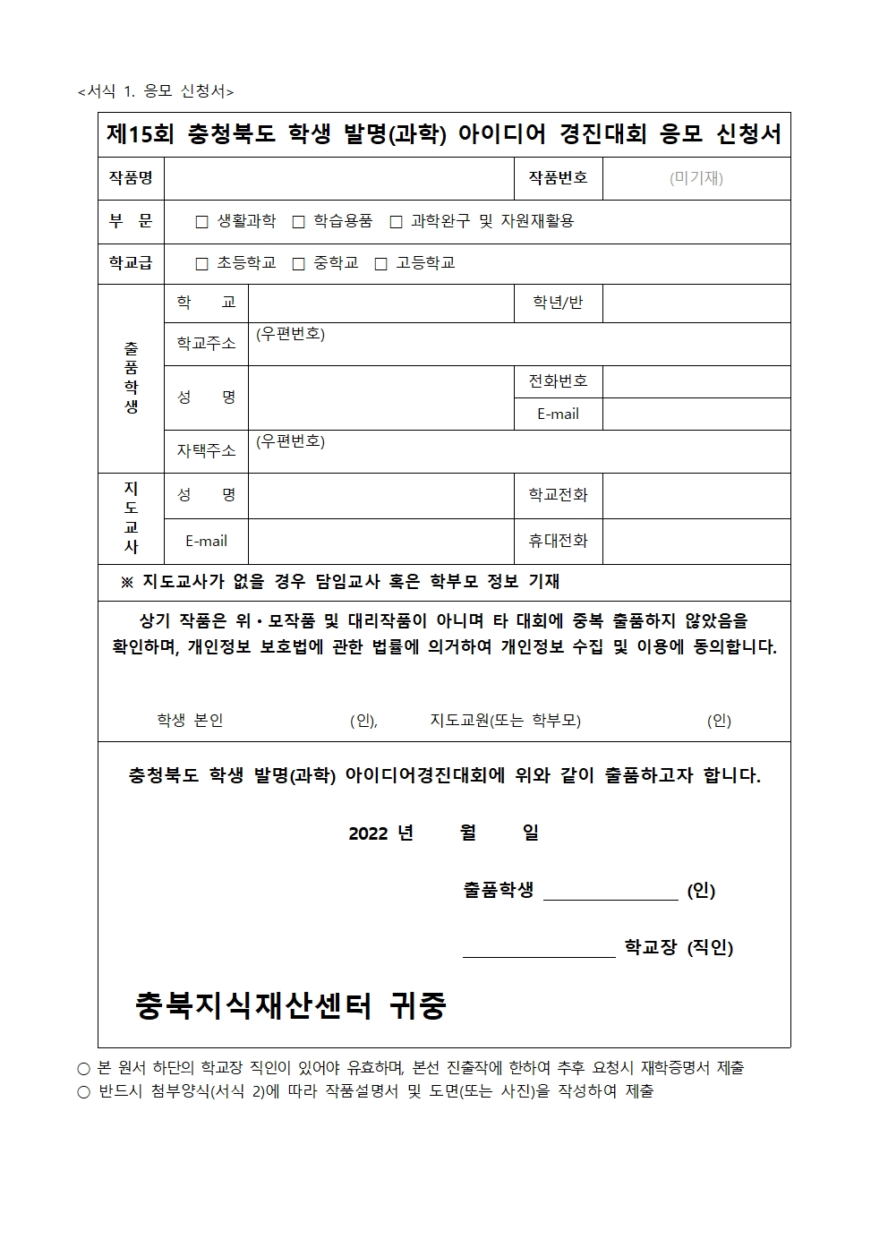 제15회 충청북도 학생 발명(과학)아이디어 경진대회 안내002