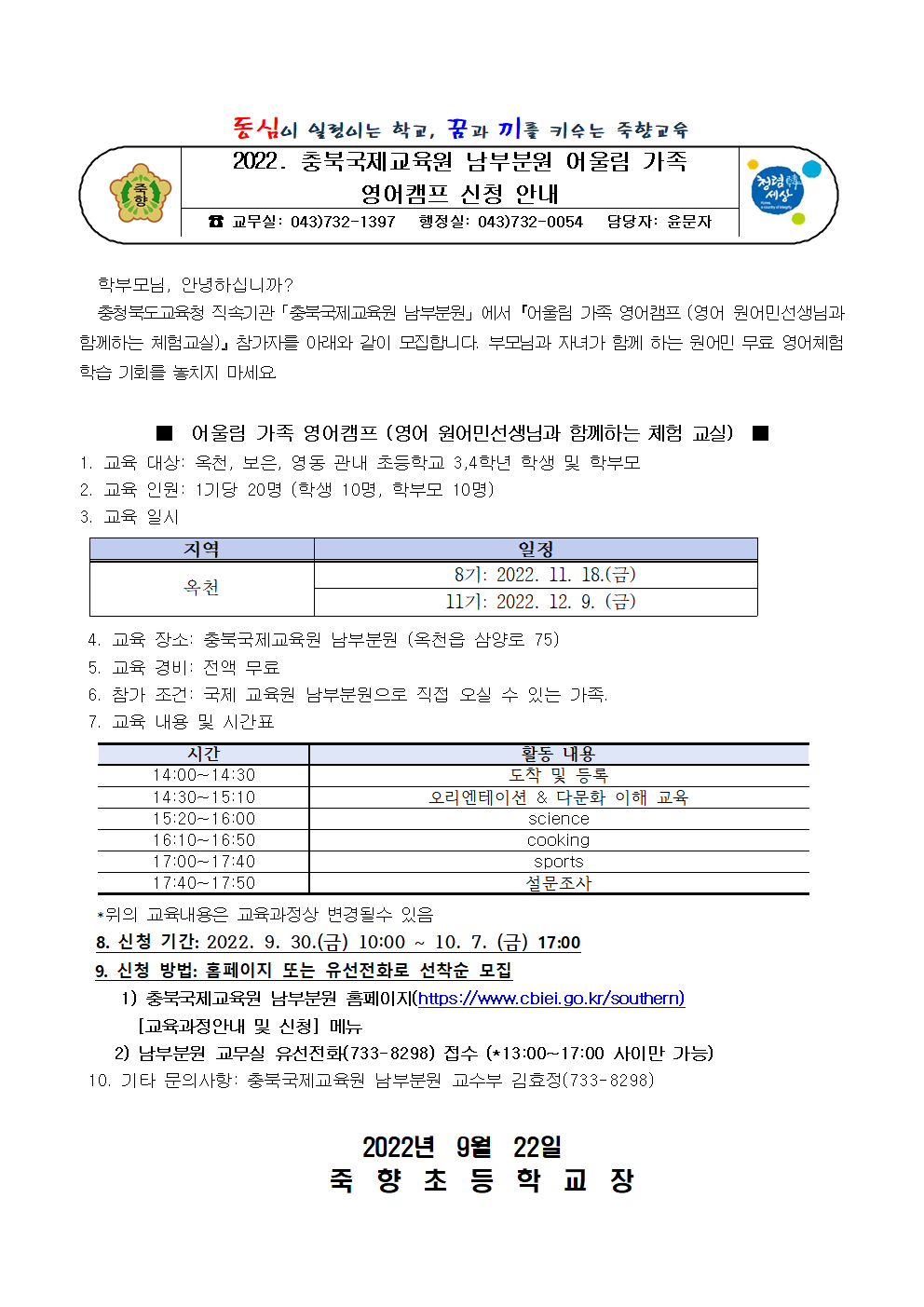 2022.충북국제교육원 남부분원 어울림 가족영어캠프 신청 안내장001