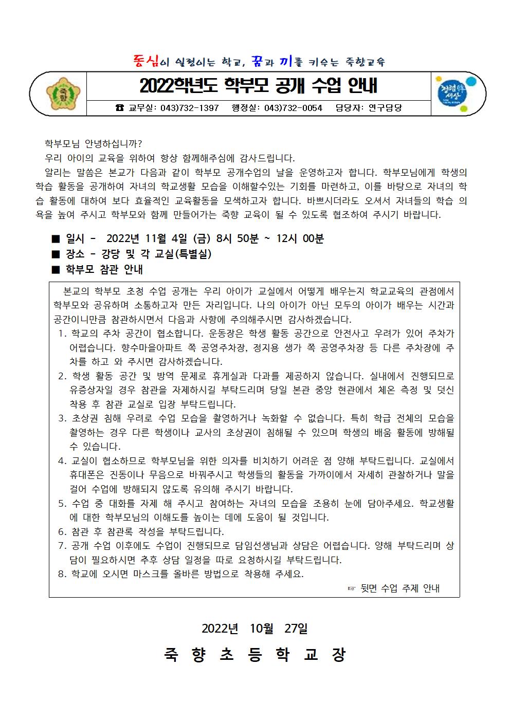 2022_죽향초_학부모초청수업공개의날계획001