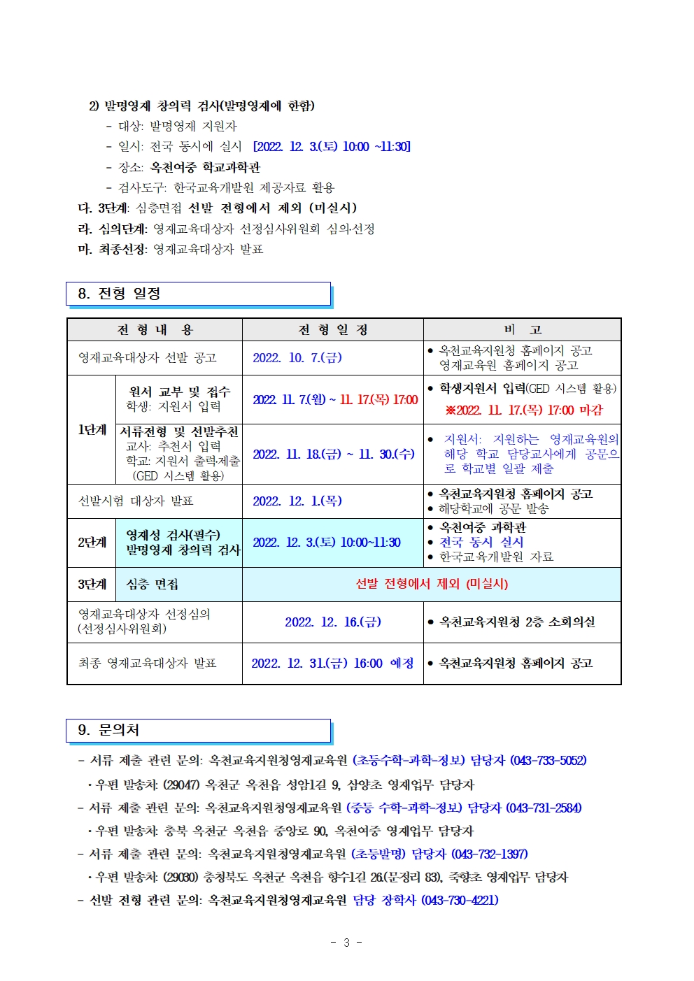 2023. 충청북도옥천교육지원청영재교육원 영재교육대상자 전기선발 공고003