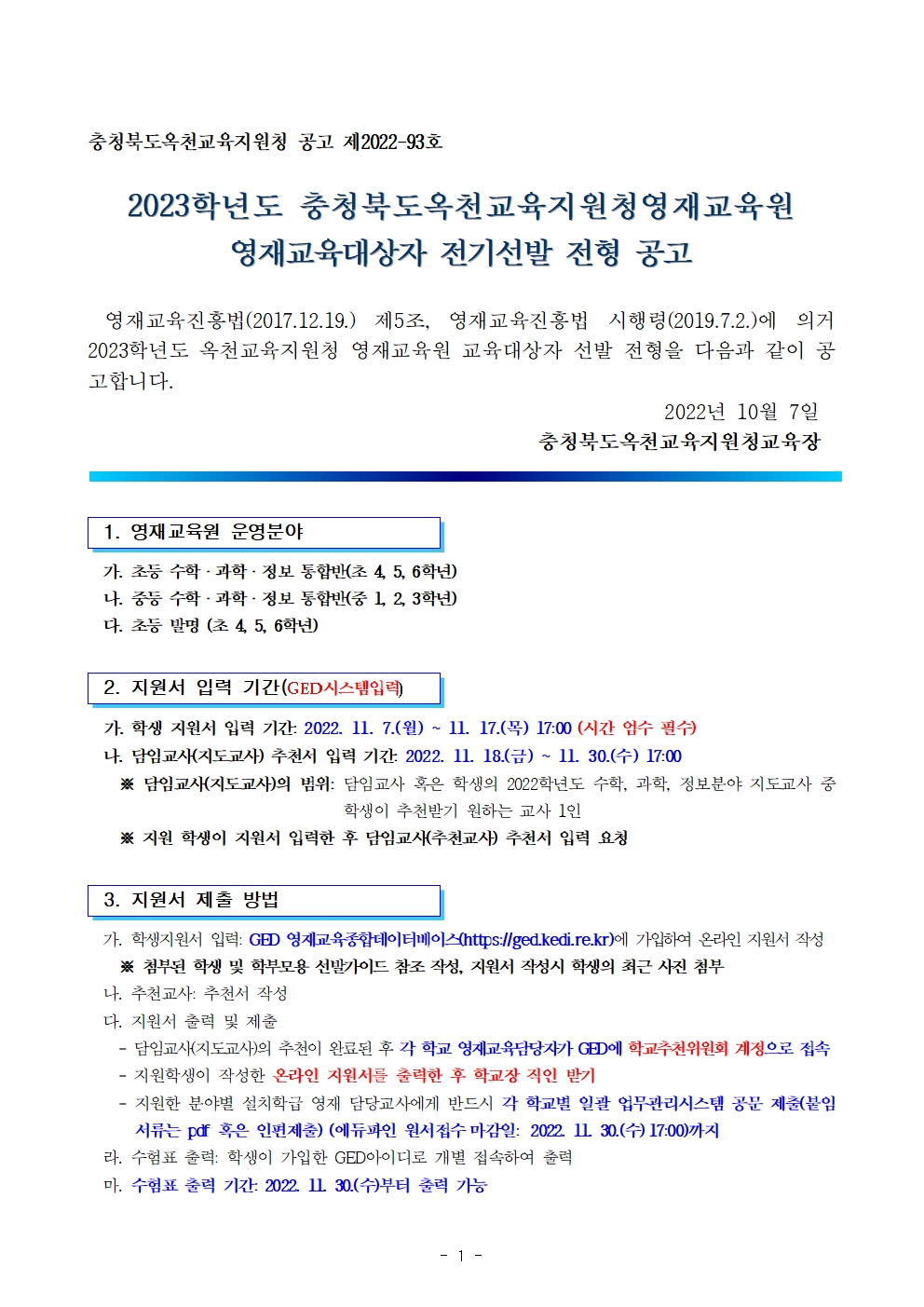 2023. 충청북도옥천교육지원청영재교육원 영재교육대상자 전기선발 공고001