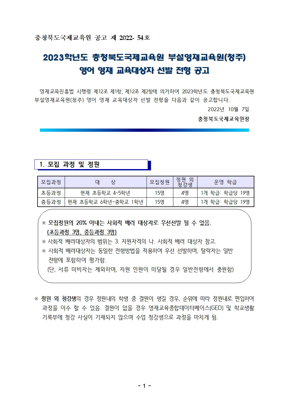 2023학년도 충청북도국제교육원부설영재교육원(청주) 영재교육대상자 선발 공고문001