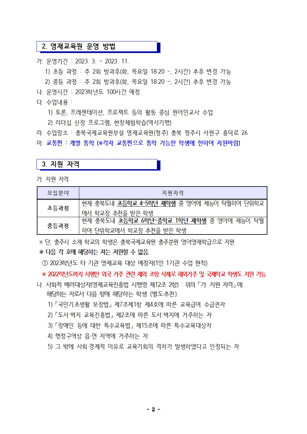 2023학년도 충청북도국제교육원부설영재교육원(청주) 영재교육대상자 선발 공고문002