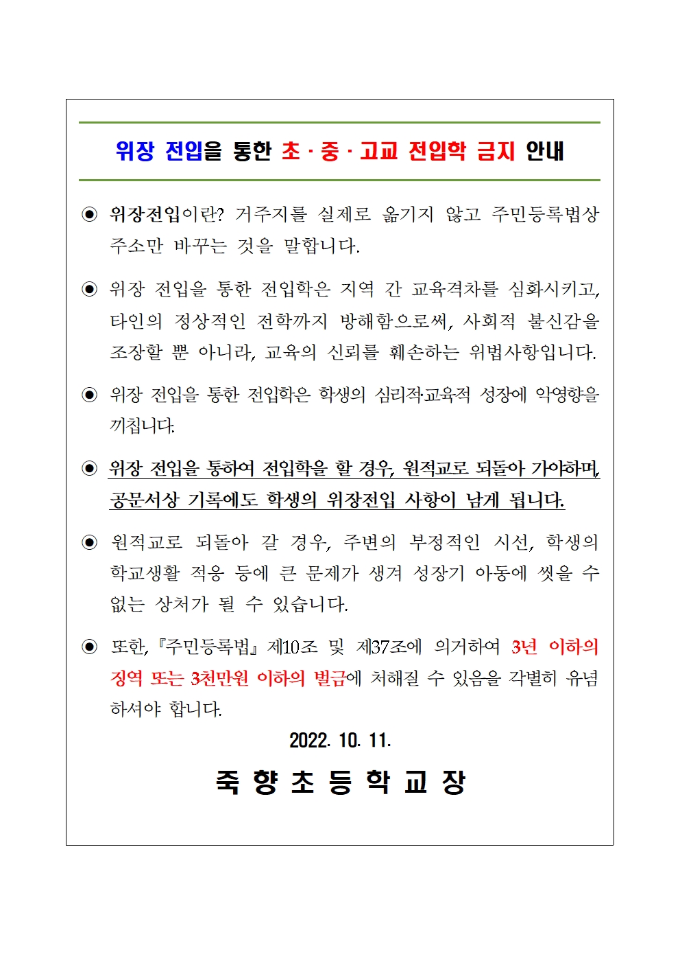 초·중학교 전입학 위장전입 금지 안내