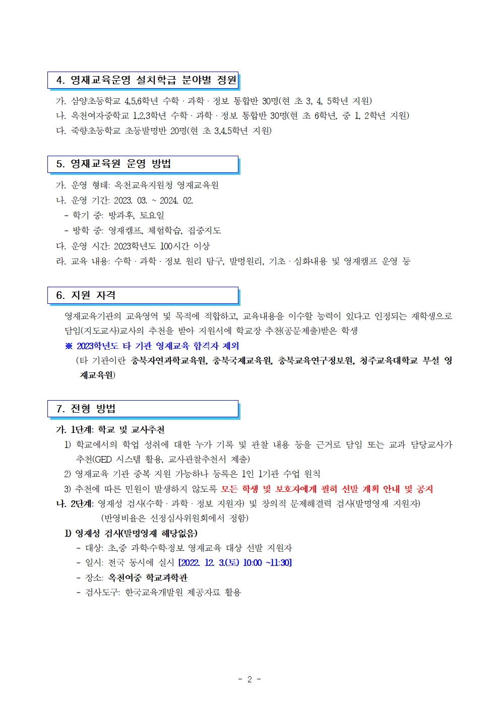 2023. 충청북도옥천교육지원청영재교육원 영재교육대상자 전기선발 공고002