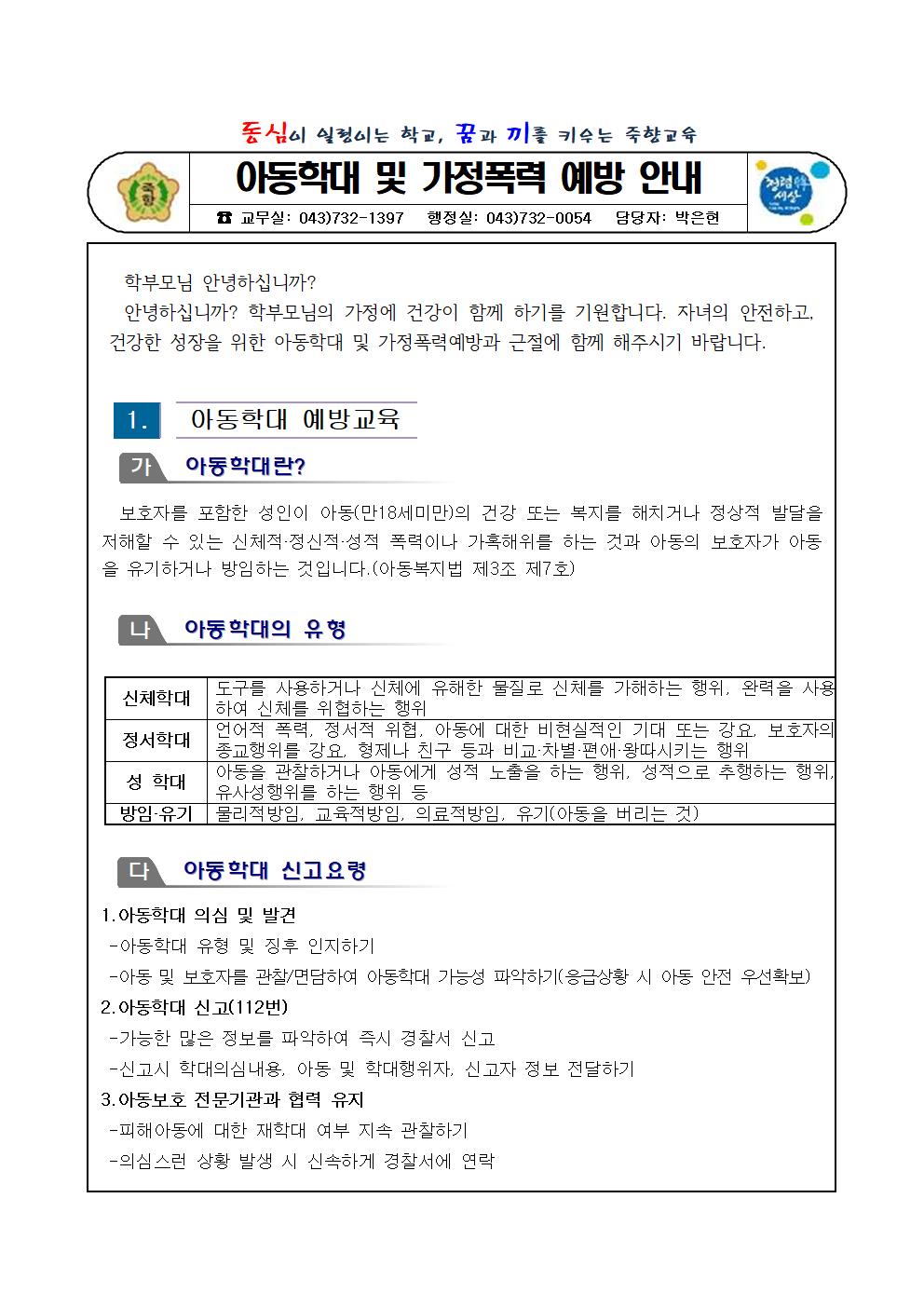 아동학대 및 가정폭력 예방 안내001