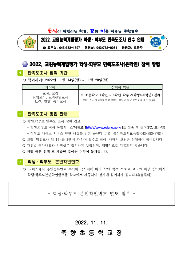 2022. 교원능력개발평가 학생 학부모만족도 참여 조사 안내(죽향초)_1